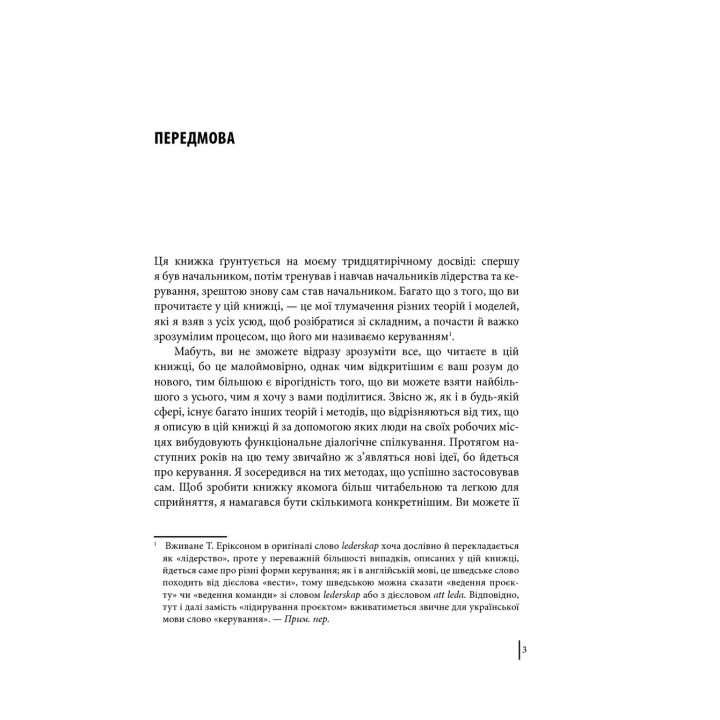 Мій бос — ідіот. Томас Еріксон