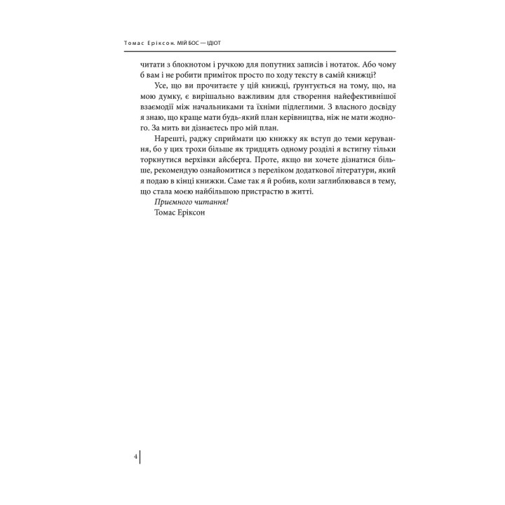 Мій бос — ідіот. Томас Еріксон