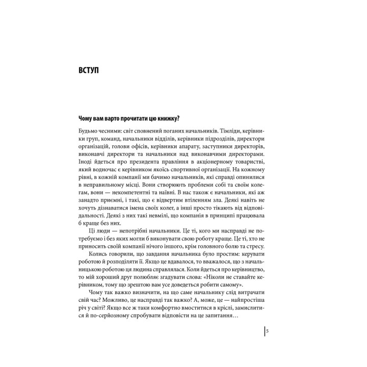 Мій бос — ідіот. Томас Еріксон