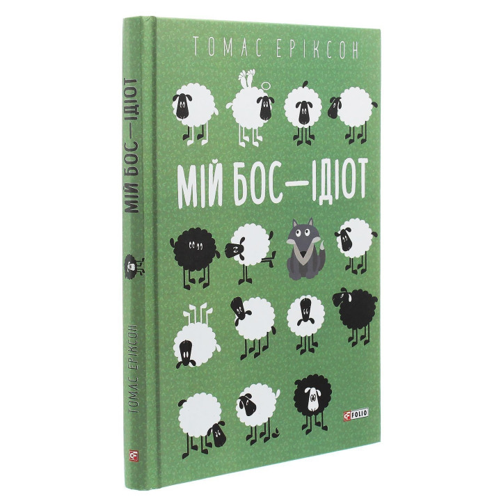 Мій бос — ідіот. Томас Еріксон