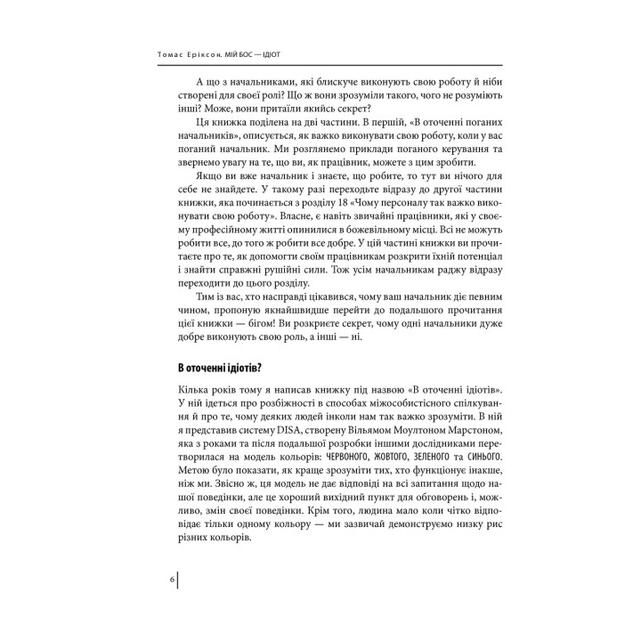 Мій бос — ідіот. Томас Еріксон