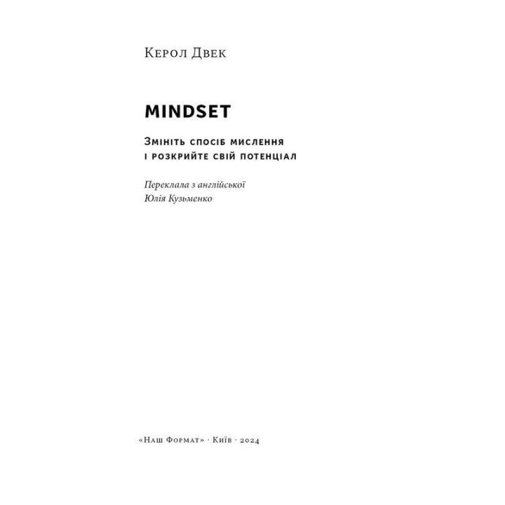 Mindset. Змініть спосіб мислення і розкрийте свій потенціал. Керол Двек