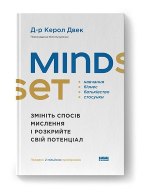 Mindset. Змініть спосіб мислення і розкрийте свій потенціал. Керол Двек
