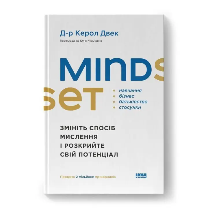 Mindset. Змініть спосіб мислення і розкрийте свій потенціал. Керол Двек