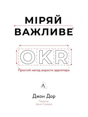 Міряй важливе. OKR: простий метод вирости вдесятеро. Джон Дор