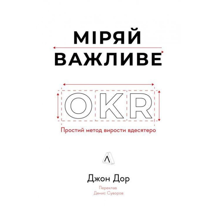 Міряй важливе. OKR: простий метод вирости вдесятеро. Джон Дор