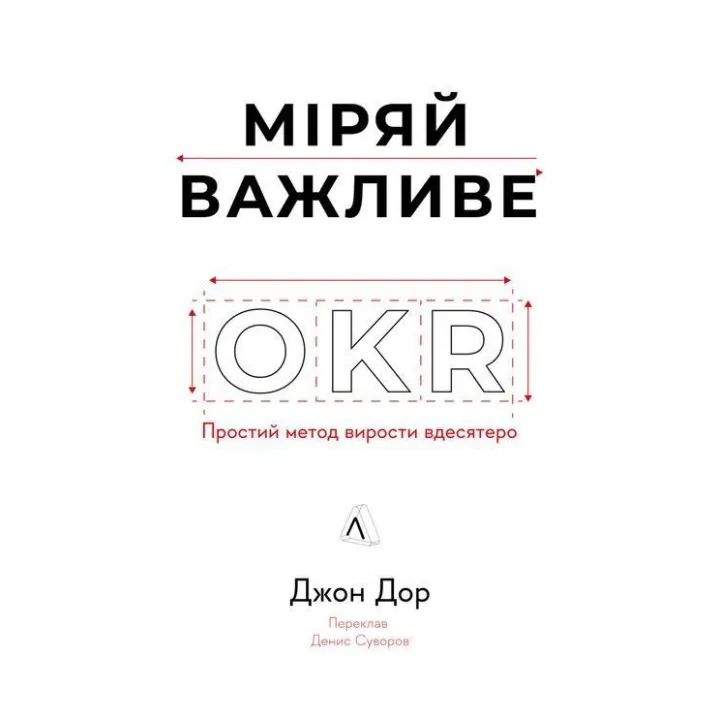 Міряй важливе. OKR: простий метод вирости вдесятеро. Джон Дор