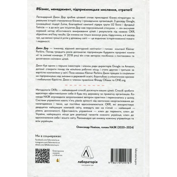 Міряй важливе. OKR: простий метод вирости вдесятеро. Джон Дор