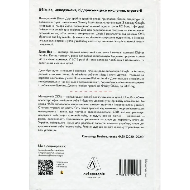 Міряй важливе. OKR: простий метод вирости вдесятеро. Джон Дор
