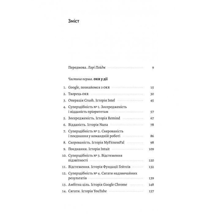 Міряй важливе. OKR: простий метод вирости вдесятеро. Джон Дор