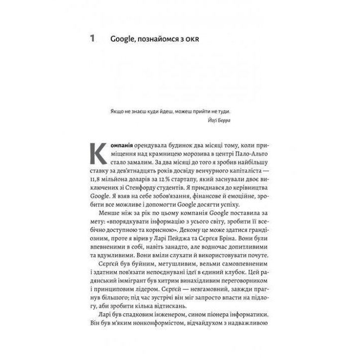 Міряй важливе. OKR: простий метод вирости вдесятеро. Джон Дор