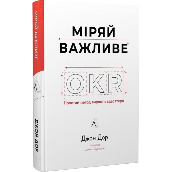 Міряй важливе. OKR: простий метод вирости вдесятеро. Джон Дор