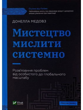Искусство мыслить системно. Решение проблем от личного к глобальному масштабу. Донелла Медовз