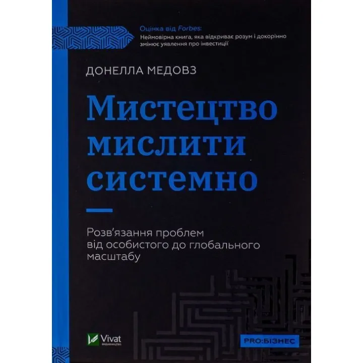 Мистецтво мислити системно. Розв'язання проблем від особистого до глобального масштабу. Донелла Медовз