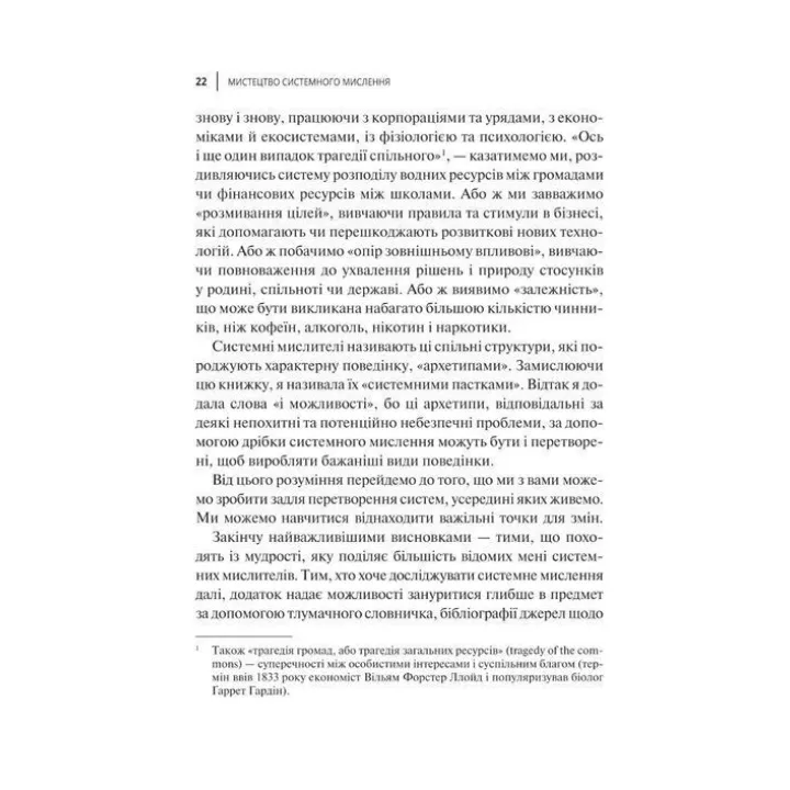 Мистецтво мислити системно. Розв'язання проблем від особистого до глобального масштабу. Донелла Медовз