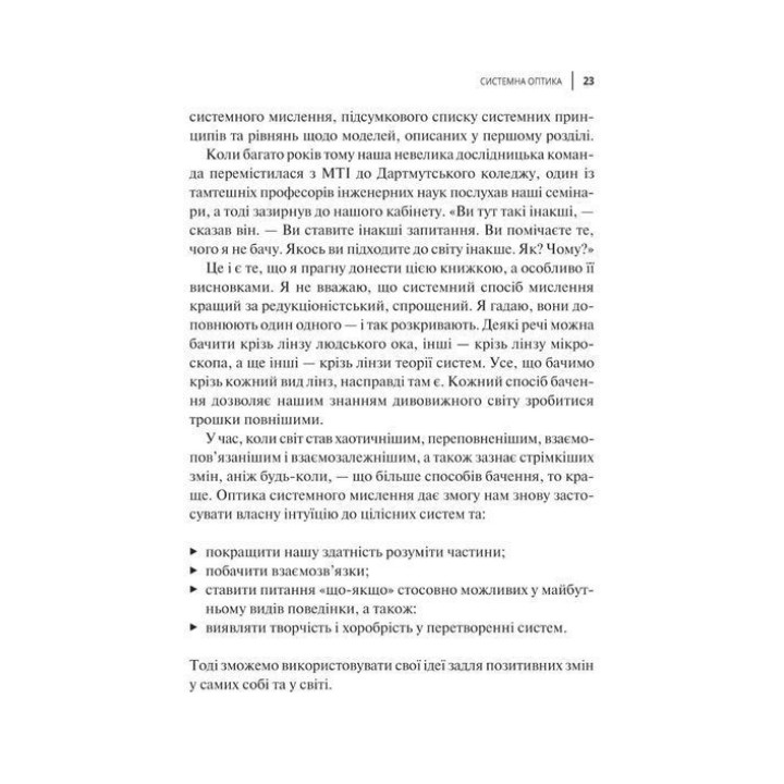 Мистецтво мислити системно. Розв'язання проблем від особистого до глобального масштабу. Донелла Медовз