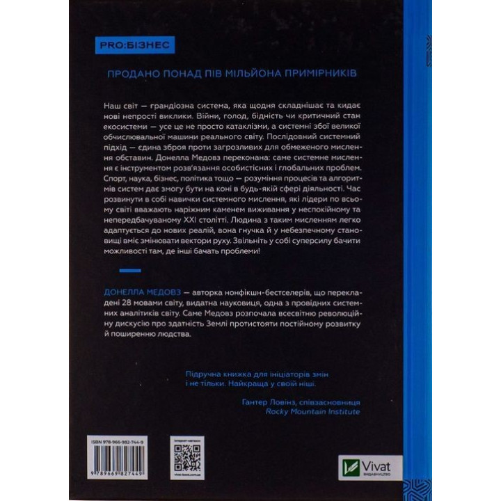 Мистецтво мислити системно. Розв'язання проблем від особистого до глобального масштабу. Донелла Медовз