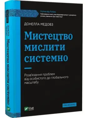 Мистецтво мислити системно. Розв'язання проблем від особистого до глобального масштабу. Донелла Медовз