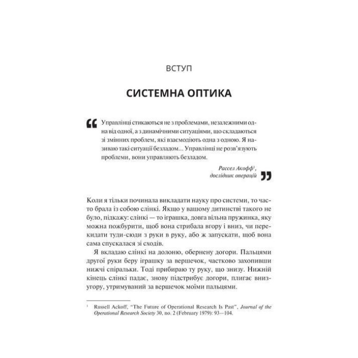 Мистецтво мислити системно. Розв'язання проблем від особистого до глобального масштабу. Донелла Медовз