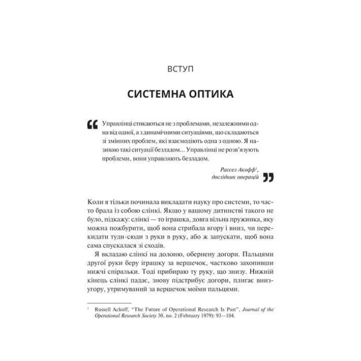 Мистецтво мислити системно. Розв'язання проблем від особистого до глобального масштабу. Донелла Медовз