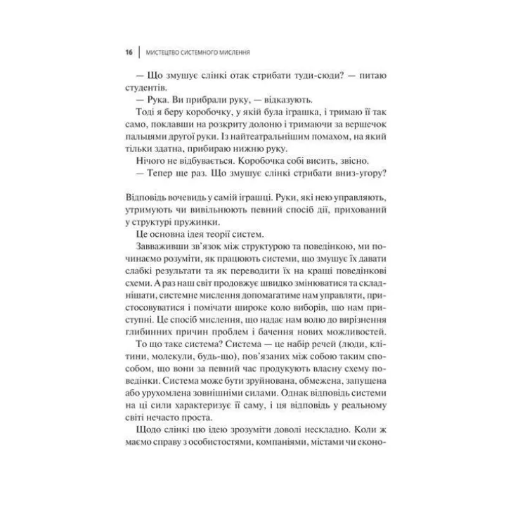 Мистецтво мислити системно. Розв'язання проблем від особистого до глобального масштабу. Донелла Медовз