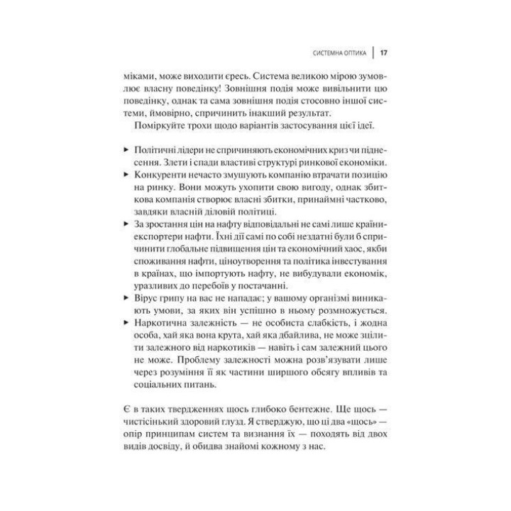 Мистецтво мислити системно. Розв'язання проблем від особистого до глобального масштабу. Донелла Медовз