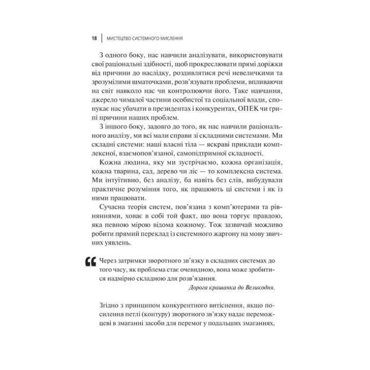 Мистецтво мислити системно. Розв'язання проблем від особистого до глобального масштабу. Донелла Медовз