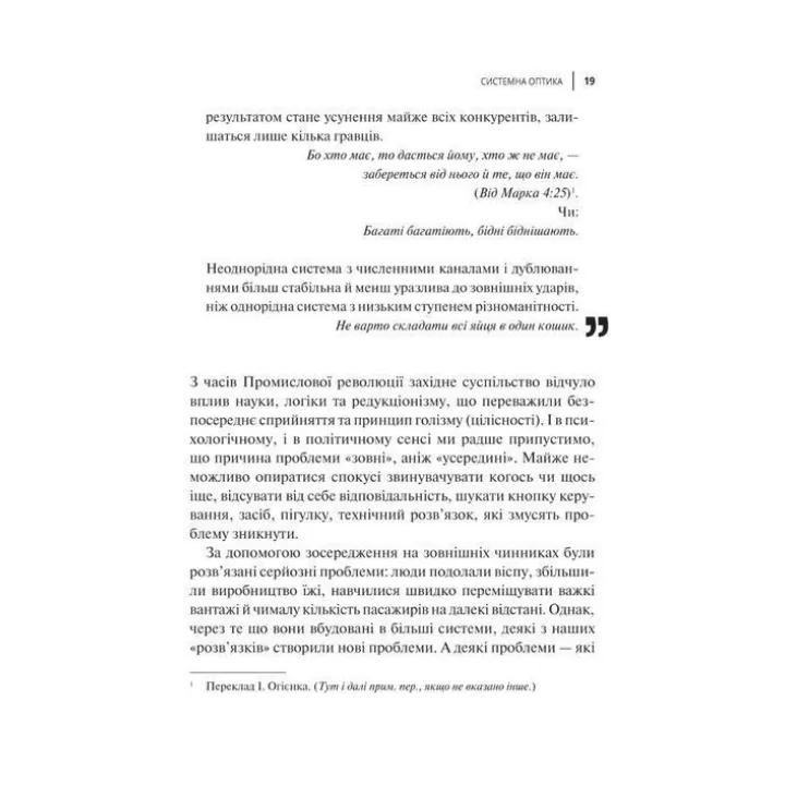 Мистецтво мислити системно. Розв'язання проблем від особистого до глобального масштабу. Донелла Медовз