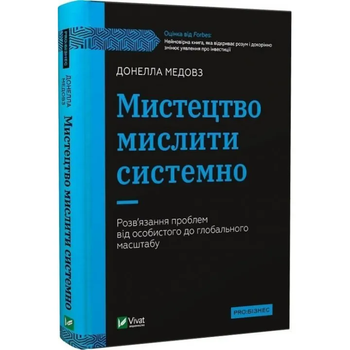 Мистецтво мислити системно. Розв'язання проблем від особистого до глобального масштабу. Донелла Медовз
