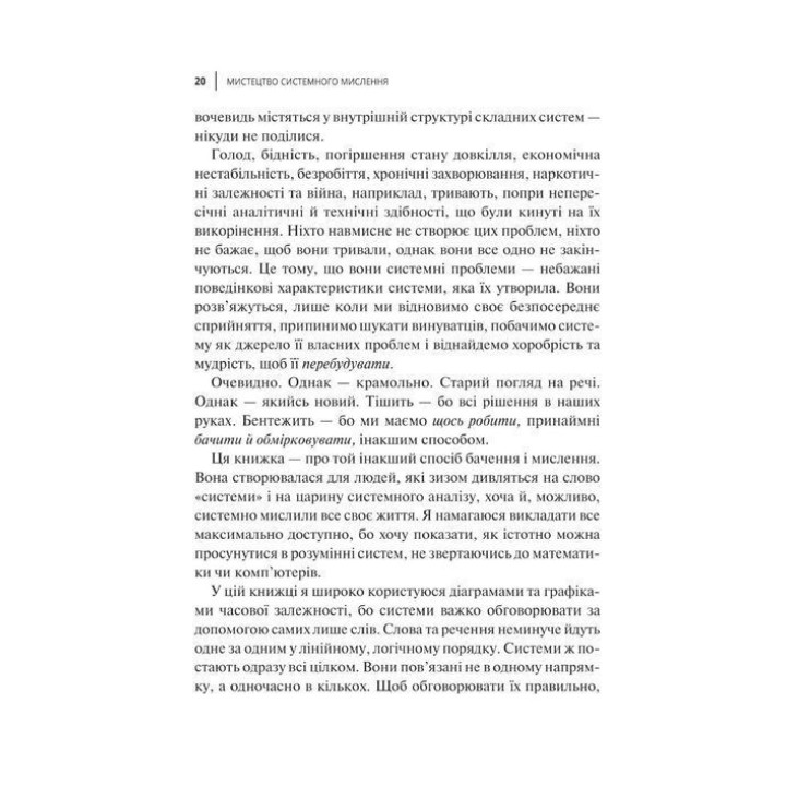 Мистецтво мислити системно. Розв'язання проблем від особистого до глобального масштабу. Донелла Медовз