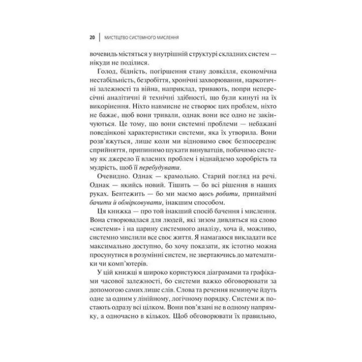 Мистецтво мислити системно. Розв'язання проблем від особистого до глобального масштабу. Донелла Медовз