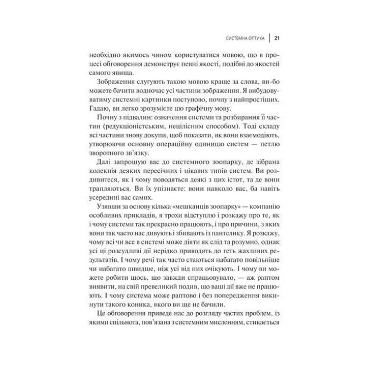 Мистецтво мислити системно. Розв'язання проблем від особистого до глобального масштабу. Донелла Медовз