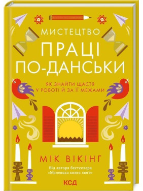 Мистецтво праці по-данськи. Як знайти щастя у роботі й за її межами. Мік Вікінг