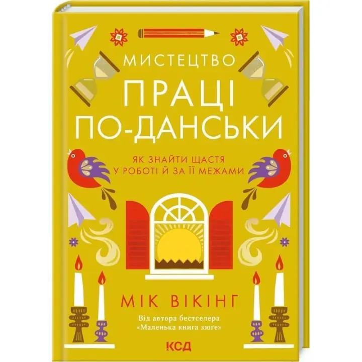 Мистецтво праці по-данськи. Як знайти щастя у роботі й за її межами. Мік Вікінг
