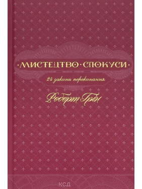 Мистецтво спокуси. 24 закони переконання. Роберт Грін