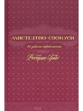 Мистецтво спокуси. 24 закони переконання. Роберт Грін
