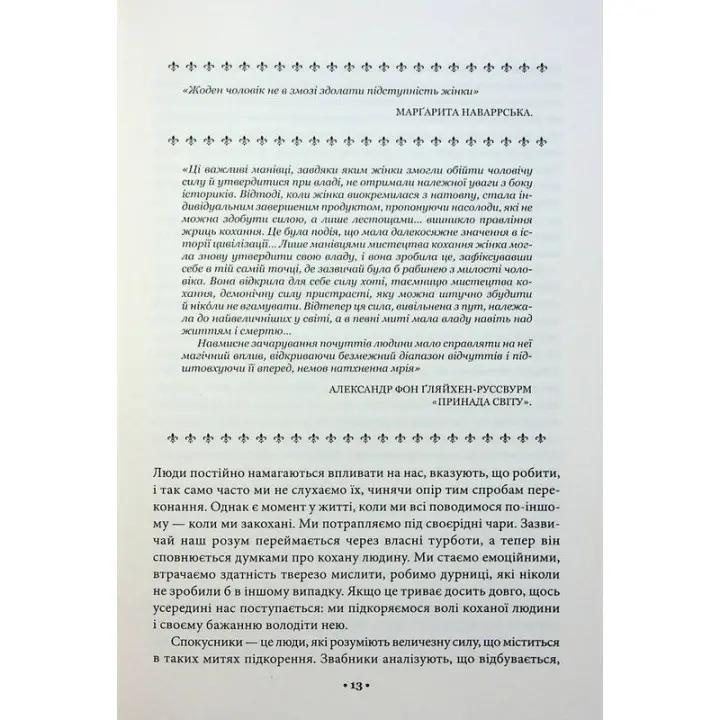 Мистецтво спокуси. 24 закони переконання. Роберт Грін