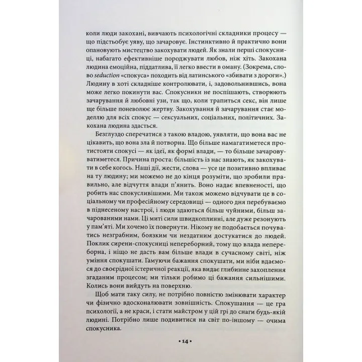 Мистецтво спокуси. 24 закони переконання. Роберт Грін