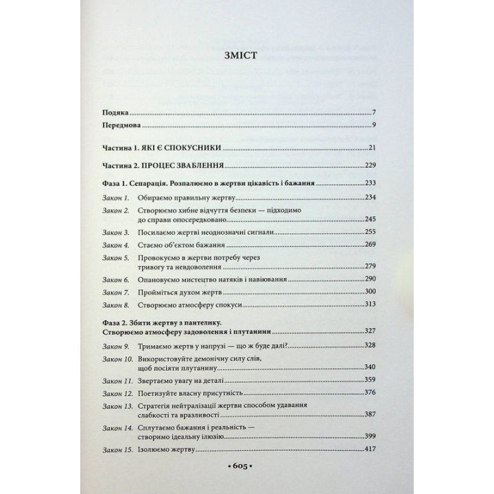 Мистецтво спокуси. 24 закони переконання. Роберт Грін