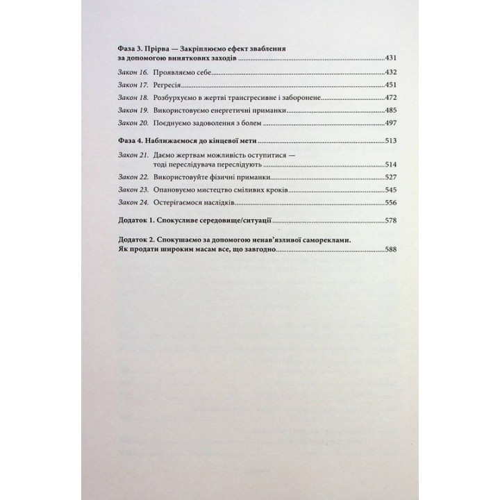 Мистецтво спокуси. 24 закони переконання. Роберт Грін