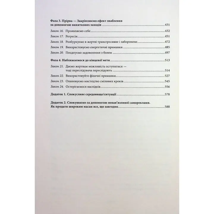 Мистецтво спокуси. 24 закони переконання. Роберт Грін