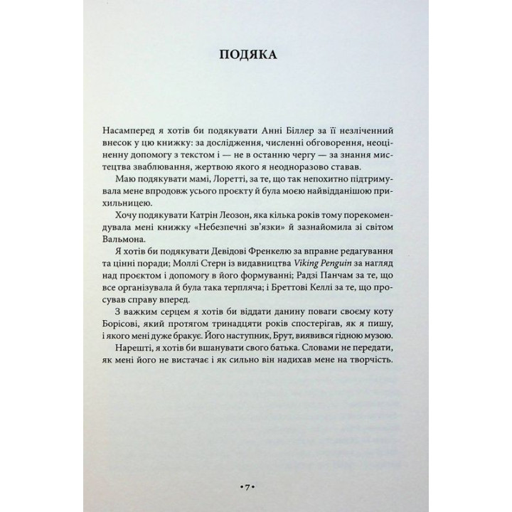 Мистецтво спокуси. 24 закони переконання. Роберт Грін