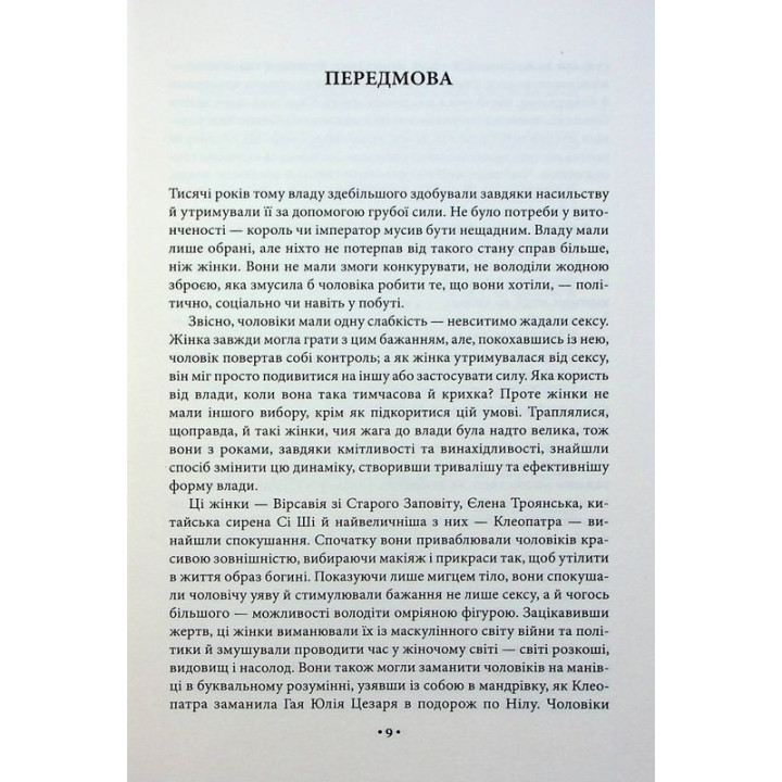 Мистецтво спокуси. 24 закони переконання. Роберт Грін
