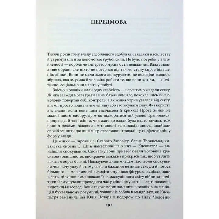 Мистецтво спокуси. 24 закони переконання. Роберт Грін