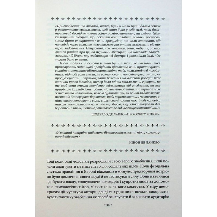 Мистецтво спокуси. 24 закони переконання. Роберт Грін