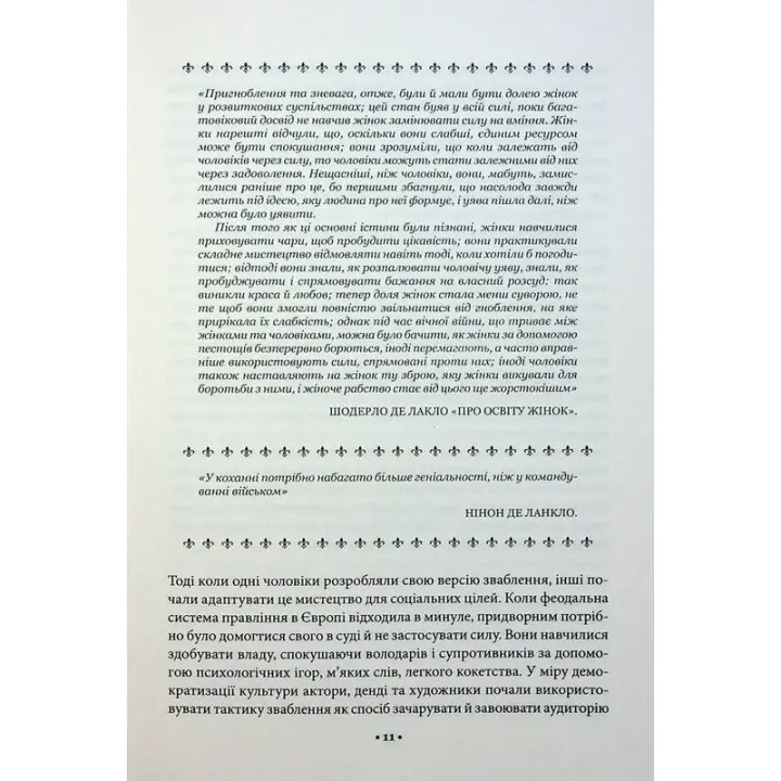 Мистецтво спокуси. 24 закони переконання. Роберт Грін