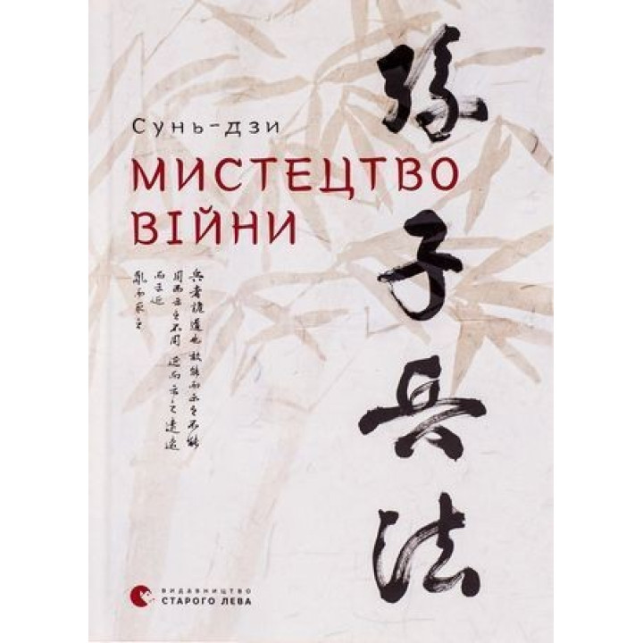Мистецтво війни. Сунь-дзи