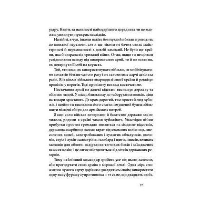 Мистецтво війни. Сунь-дзи