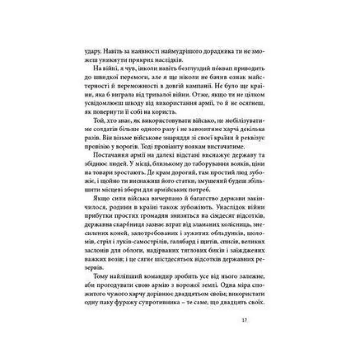 Мистецтво війни. Сунь-дзи
