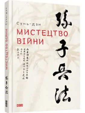 Мистецтво війни. Сунь-дзи